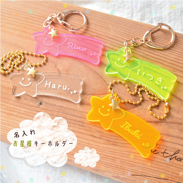 920円】星のお名前キーホルダー☆【アクリル】【オーダー】 【公式通販】