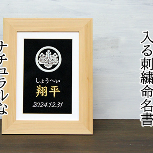 命名書/命名紙 家紋額 家紋入り 名前を刺繍で代筆 男の子 女の子