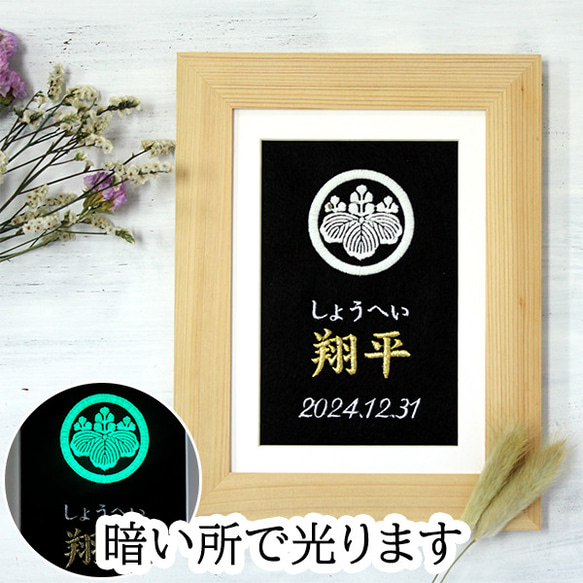 命名書/命名紙 家紋額 家紋入り 名前を刺繍で代筆 男の子 女の子