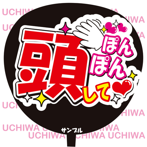 頭ぽんぽんして シール・ステッカー CHOCO☆のシール【匿名配送】 通販