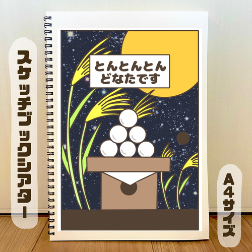 保育まとめて とんとんとんどなたです おつきみバージョン 保育教材 スケッチブック