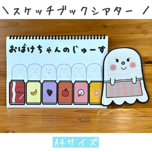 特価商品  スケッチブックシアター おばけちゃんのジュース ペープサート クラフト・工芸