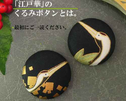 ◇「江戸華」のくるみボタンとは。（※説明をお読みください) / 38ミリ