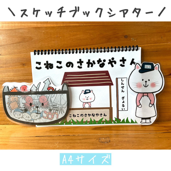 スケッチブックシアター こねこのさかなやさん ペープサート