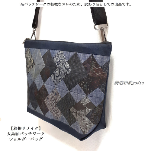 着物リメイク】大島紬パッチワーク・ショルダーバッグ<<送料無料/訳