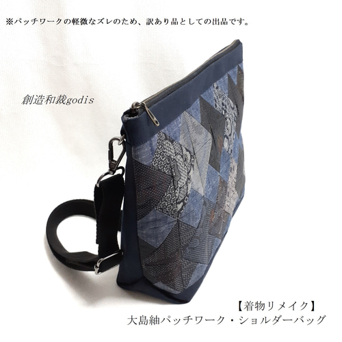 着物リメイク】大島紬パッチワーク・ショルダーバッグ<<送料無料