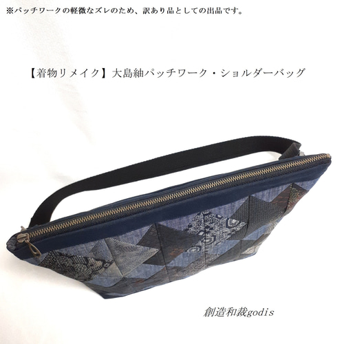 着物リメイク】大島紬パッチワーク・ショルダーバッグ<<送料無料
