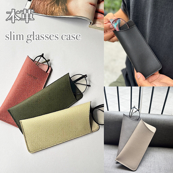 本革 名入れ可 軽量 スリムメガネケース 眼鏡ケース 眼鏡カバー 全8色
