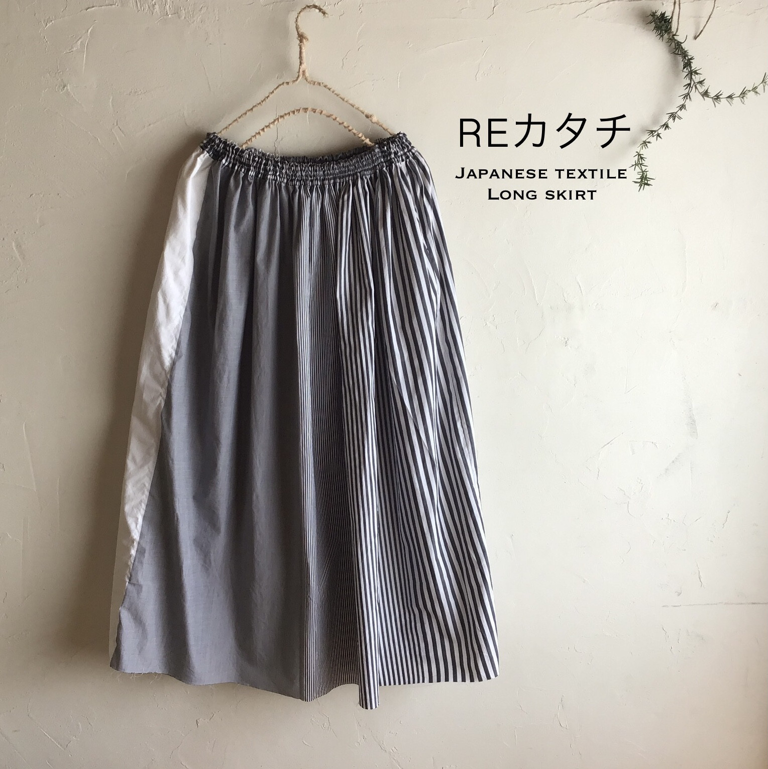 播州織ストライプロングスカート　パッチワーク風