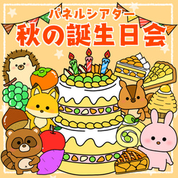 お誕生日会出し物 秋のお誕生日会 パネルシアター 保育教材
