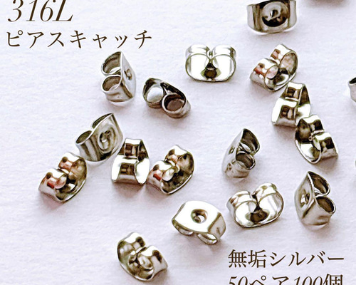 新商品 サージカルステンレス 316L シルバー ピアスキャッチ 100個