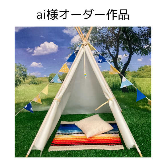 ai様オーダー》ちょっと大きなティピーテント その他インテリア雑貨 
