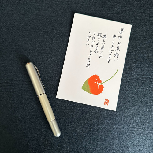 ポストカード＊暑中見舞い（ほおずき・楷書） 書道 筆文字夢工房