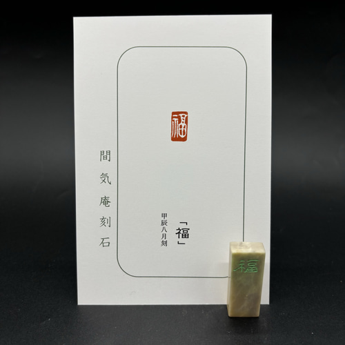 篆刻遊印・引首印「福」SSサイズ 書道 yuseki 通販 18084187