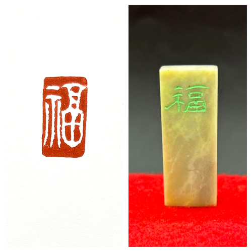 篆刻遊印・引首印「福」SSサイズ 書道 yuseki 通販 18084187｜Creema