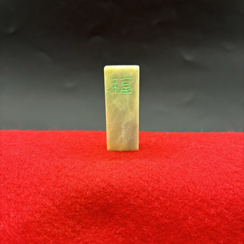 篆刻遊印・引首印「平安」 篆刻遊印・引首印「平安」