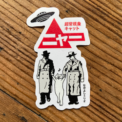 超常現象キャット ニャー　マットステッカー 2枚目の画像