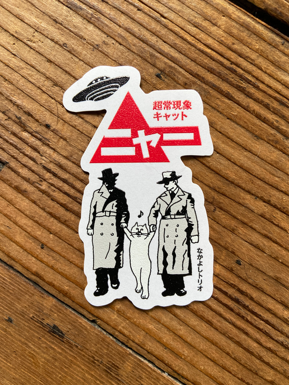超常現象キャット ニャー　マットステッカー 2枚目の画像