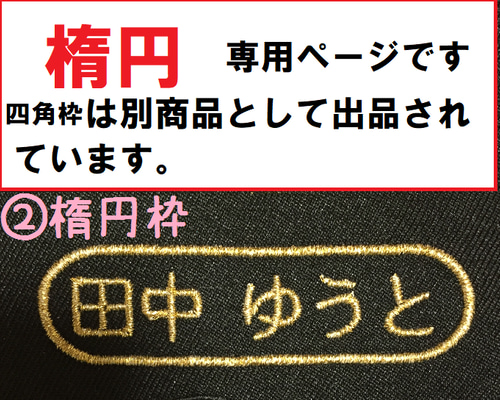 楕円枠】漢字アイロンワッペン 刺しゅう オーダー【楕円枠