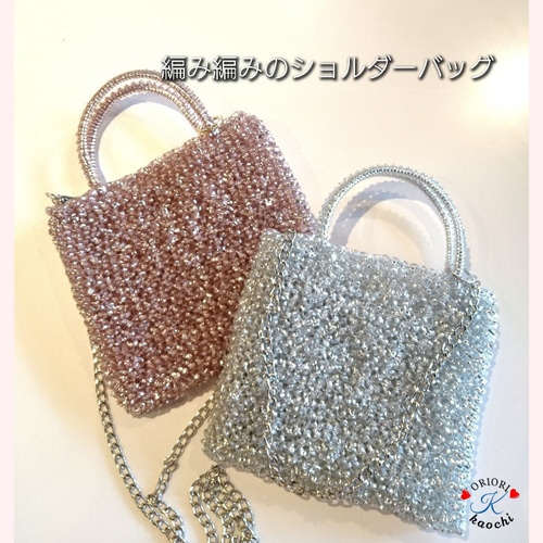 キラキラと輝くワイヤーバッグ／手編み／ショルダーバッグ／ミニ
