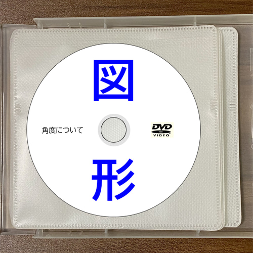 芸能人愛用 激安サントップアウトレット】中学受験算数平面図形DVD全8枚 語学/参考書