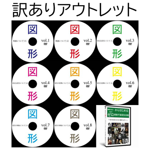 激安サントップアウトレット】中学受験算数平面図形DVD全8枚 激安サントップアウトレット】中学受験算数平面図形DVD全8枚