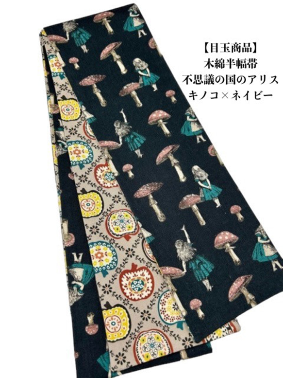 目玉商品】4981木綿半幅帯不思議の国のアリス キノコ×ブラック