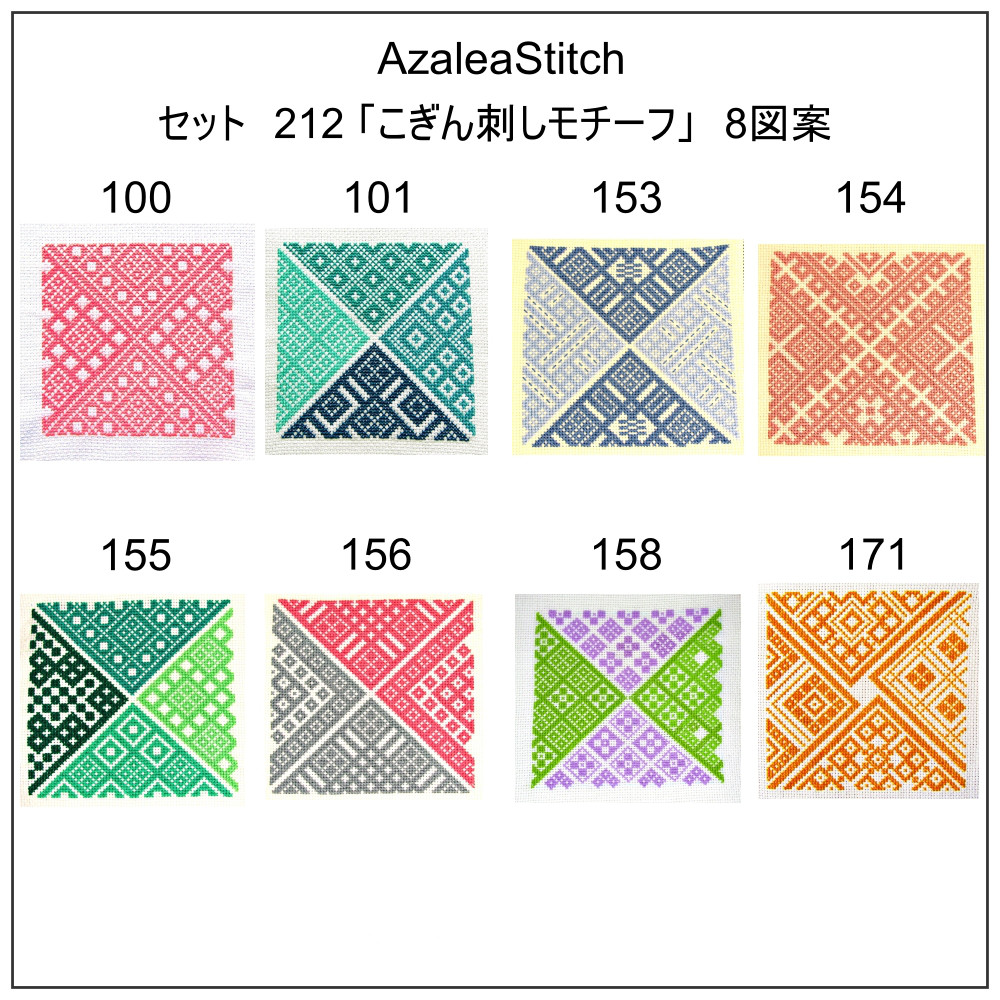 8クロスステッチ図案 セット No. 212「こぎん刺しモチーフ