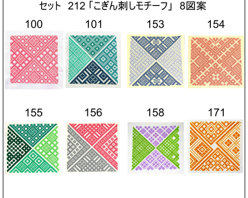人気ブランド 海外通販 - 国内入手困難 8クロスステッチ図案 セット No. 212「こぎん刺しモチーフ コレクション