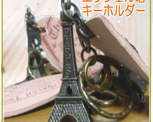 フランス・パリ人気のエッフェル塔♪キーホルダー・キーリング・バッグ