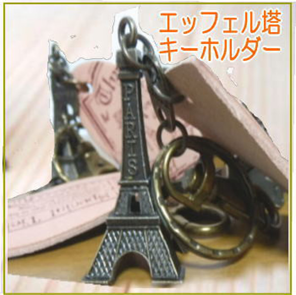 フランス・パリ人気のエッフェル塔♪キーホルダー・キーリング・バッグ