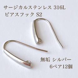 高品質 サージカルステンレス 316L ピアスフックS2 6ペア12個 シルバー