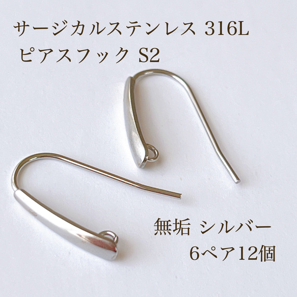 高品質 サージカルステンレス 316L ピアスフックS2 6ペア12個