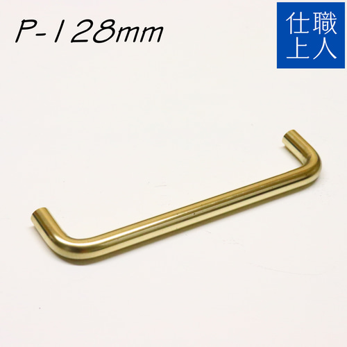 職人直送 真鍮 取っ手 ビスピッチ 128mm 引き出し 扉 キッチン 食器棚