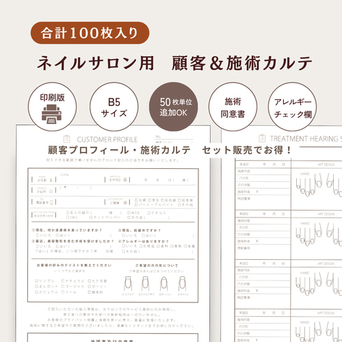 カルテ100枚セット｜Nail｜顧客カルテ＆施術カルテ｜ネイルサロン｜B5 カルテ100枚セット｜Nail｜顧客カルテ＆施術カルテ｜ネイルサロン｜B5