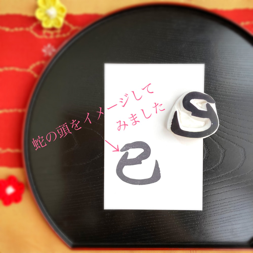 年賀状に！2025年干支・巳の筆文字はんこ（お正月の消しゴムはんこ