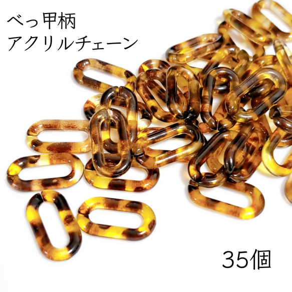 35個】べっ甲柄 アクリルチェーンパーツ 金具・チェーン enisia 通販 