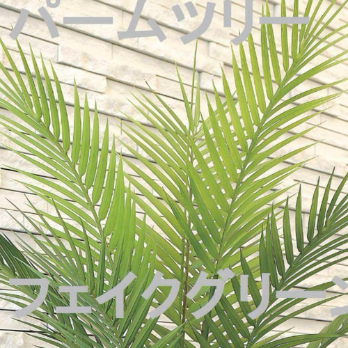 光触媒　人工観葉植物　ウォールグリーン　フェイクグリーン　パームツリー1.3m 光触媒人工観葉植物ウォールグリーンフェイクグリーンパーム