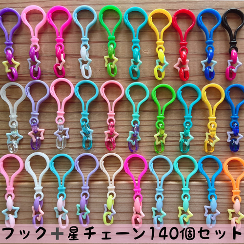 フック 星チェーン おまかせ140組セット キーホルダー ハンドメイド