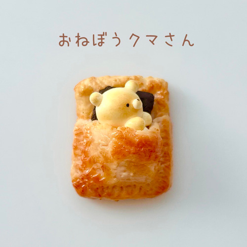 特集掲載】サックサック生地のくまねんねパイ スイーツ キーホルダー