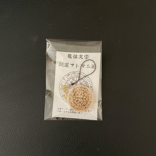 龍体文字フトマニ図キーホルダー【天然木】 キーホルダー gon 通販