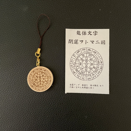 龍体文字フトマニ図キーホルダー【天然木】 キーホルダー gon 通販