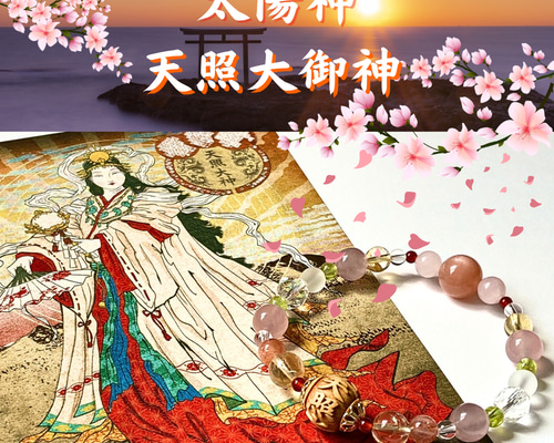 神様シリーズ◇天陽の導き〜天照大御神ブレスレット