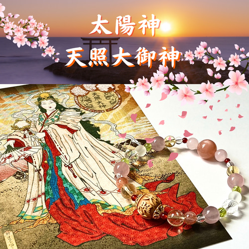 神様シリーズ◇天陽の導き〜天照大御神ブレスレット