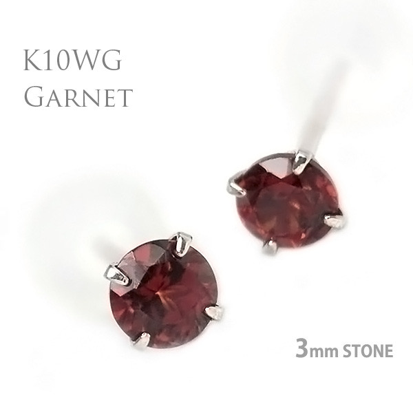 K10 ホワイトゴールド製 ガーネット スタッド ピアス 両耳用 3mm 1月 誕生石 定番4本爪ピアス K10WG