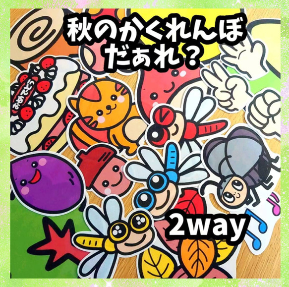 秋のかくれんぼだぁれ？誕生会に 秋の歌も歌える 未カット台本付