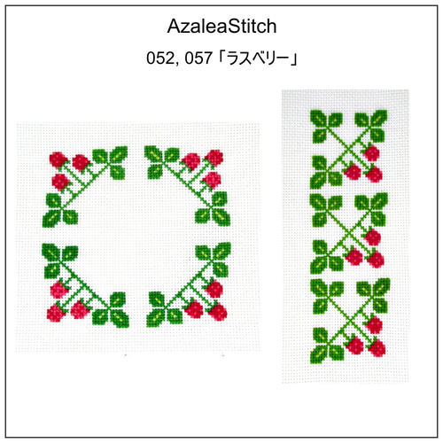 8クロスステッチ図案 046-056「チェリー」051-054「葡萄」045-055「苺