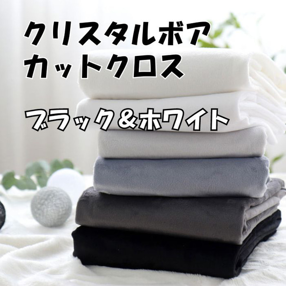 韓国製 ぬい活 クリスタルボア カットクロス ブラック&ホワイト