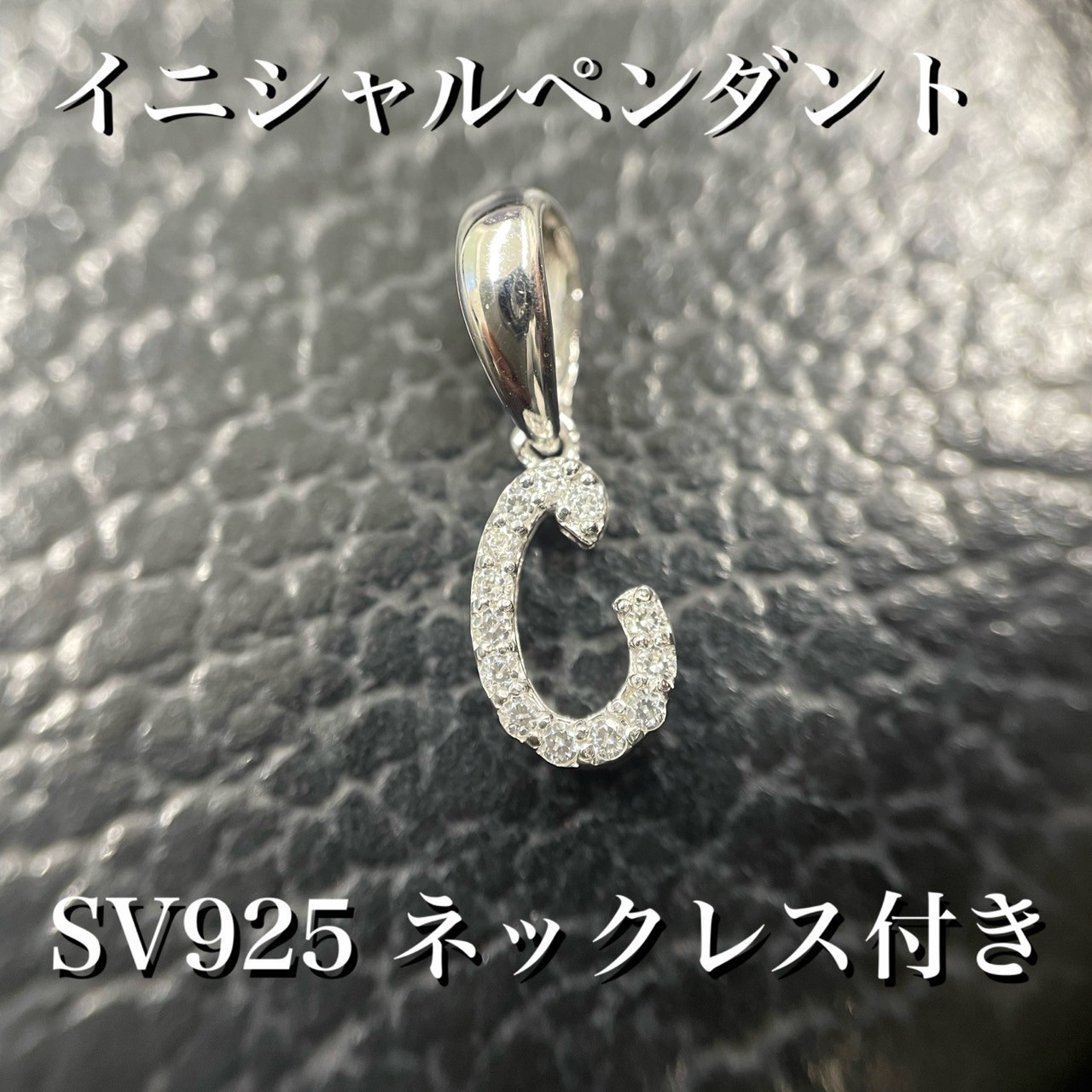 シルバー925 CZ イニシャル 「C」ペンダント SVネックレス付き *新品