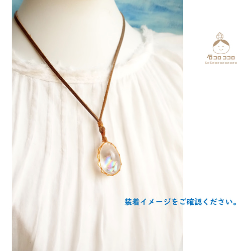 虹、華やぐ」 ☆ぷるぷる！極虹しずく水晶☆ マクラメ革紐ペンダント